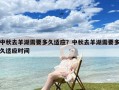 中秋去羊湖需要多久适应？中秋去羊湖需要多久适应时间