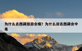 为什么去西藏旅游会瘦？为什么说去西藏会中毒
