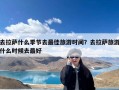 去拉萨什么季节去最佳旅游时间？去拉萨旅游什么时候去最好