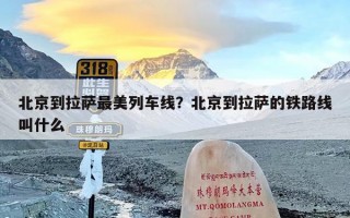 北京到拉萨最美列车线？北京到拉萨的铁路线叫什么
