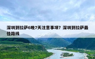 深圳到拉萨6晚7天注意事项？深圳到拉萨最佳路线