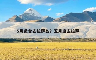 5月适合去拉萨么？五月底去拉萨
