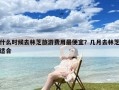 什么时候去林芝旅游费用最便宜？几月去林芝适合