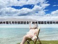 纳木错几月份旅游适合？纳木错最佳观景时间