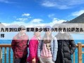 九月到拉萨一星期多少钱？9月份去拉萨怎么样