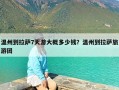 温州到拉萨7天游大概多少钱？温州到拉萨旅游团