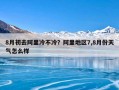 8月初去阿里冷不冷？阿里地区7,8月份天气怎么样