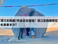 湛江去西藏7天游必去路线？湛江至西藏现在机票要多少?