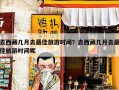 去西藏几月去最佳旅游时间？去西藏几月去最佳旅游时间呢