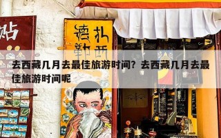 去西藏几月去最佳旅游时间？去西藏几月去最佳旅游时间呢