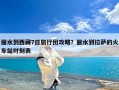 丽水到西藏7日旅行团攻略？丽水到拉萨的火车站时刻表