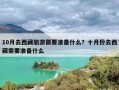 10月去西藏旅游需要准备什么？十月份去西藏需要准备什么