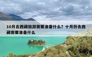 10月去西藏旅游需要准备什么？十月份去西藏需要准备什么