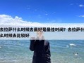 去拉萨什么时候去最好是最佳时间？去拉萨什么时候去比较好