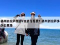 扬州去拉萨旅游7日旅行花费？扬州到拉萨多少公里路