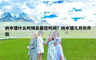 纳木错什么时候去最佳时间？纳木错几月份开放