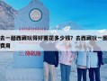 去一趟西藏玩得好要花多少钱？去西藏玩一圈费用