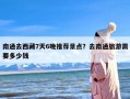 南通去西藏7天6晚推荐景点？去南通旅游需要多少钱