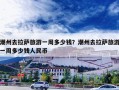 潮州去拉萨旅游一周多少钱？潮州去拉萨旅游一周多少钱人民币