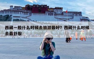 西藏一般什么时候去旅游最好？西藏什么时候去最舒服