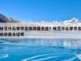 林芝什么季节去旅游最合适？林芝什么季节去旅游最合适呢