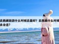 去西藏旅游什么时候去最好？去西藏什么时候去合适?