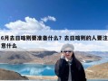 6月去日喀则要准备什么？去日喀则的人要注意什么