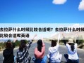 去拉萨什么时候比较合适呢？去拉萨什么时候比较合适呢英语