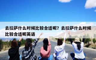 去拉萨什么时候比较合适呢？去拉萨什么时候比较合适呢英语