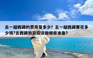 去一趟西藏的费用是多少？去一趟西藏要花多少钱?去西藏旅游应该做哪些准备?