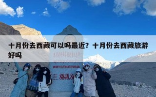 十月份去西藏可以吗最近？十月份去西藏旅游好吗