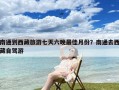 南通到西藏旅游七天六晚最佳月份？南通去西藏自驾游