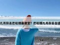 几月份去巴松措最便宜？巴松措几月份去合适