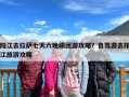 阳江去拉萨七天六晚跟团游攻略？自驾游去阳江旅游攻略