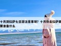 十月到拉萨七日游注意事项？十月份去拉萨需要准备什么