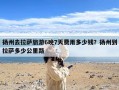 扬州去拉萨旅游6晚7天费用多少钱？扬州到拉萨多少公里路