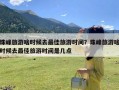 珠峰旅游啥时候去最佳旅游时间？珠峰旅游啥时候去最佳旅游时间是几点