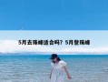 5月去珠峰适合吗？5月登珠峰