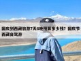 国庆到西藏旅游7天6晚预算多少钱？国庆节西藏自驾游