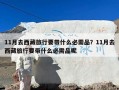 11月去西藏旅行要带什么必需品？11月去西藏旅行要带什么必需品呢