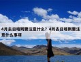 4月去日喀则要注意什么？4月去日喀则要注意什么事项