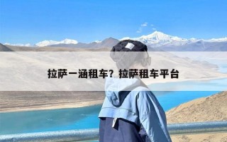 拉萨一涵租车？拉萨租车平台