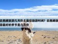 去西藏旅游几月份去最佳旅游时间？去西藏旅游最好的季节是几月份