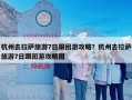 杭州去拉萨旅游7日跟团游攻略？杭州去拉萨旅游7日跟团游攻略图