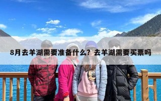 8月去羊湖需要准备什么？去羊湖需要买票吗