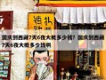 国庆到西藏7天6夜大概多少钱？国庆到西藏7天6夜大概多少钱啊