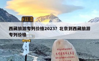 西藏旅游专列价格2023？北京到西藏旅游专列价格