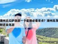 潮州去拉萨旅游一个星期必看景点？潮州出发附近自驾游