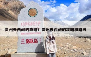 贵州去西藏的攻略？贵州去西藏的攻略和路线