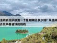 温州去拉萨旅游一个星期跟团多少钱？从温州去拉萨最省钱的路线